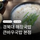 큰바우국밥 - 북구 산격로1길 48 | 큰바우국밥