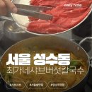 서울숲역(수인분당선) | 성수 맛집 | 최가네샤브버섯칼국수 얼큰한 국물에 칼국수+볶음밥까지 풀코스 후기