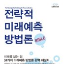 미래예측학 박사 1호, 소재학 교수 “전략적 미래예측 방법론 Bible” 출간 이미지