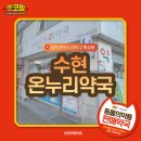 수현온누리약국 이미지