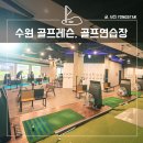 수원 골프레슨, 골프연습장 후기, 45타석의 프렌즈아카데미 광교2호점