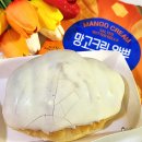 씨유(CU) 하단복성점 | 부숴 먹는 재미! cu 망고크림 왁뿌 소금빵 후기