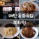 2015046 | 짜장면과 볶음밥이 맛있는 매탄동중국집 북회원 리뷰