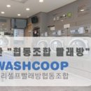 믿음빨래방 이미지