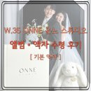 w-35 | W.35 ONNE 온느 스튜디오 앨범 • 액자 수령 후기 [기본 액자]
