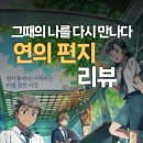 연의 편지 후기 | 학창시절 기억과 엄마의 시선으로 본 감성 애니
