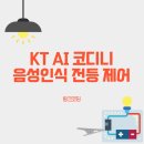 쉽게 배우는 인공지능(AI) | KT AI 코디니로 배우는 인공지능(AI) 음성인식 전등 제어 수업