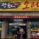 장원웰빙오리
