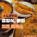 상현이네푸드 | 광교식당 경양식, 이화, 치즈 폭탄! 광교경양식돈까스 &amp; 김치우동 (상현역맛집 혼밥 추천)