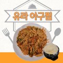 송탄로 | 평택 서정동 맛집 유라아구찜의 알찜 후기