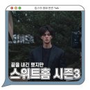 진옥상사 | 스위트홈 시즌3 정보 결말 줄거리 수위 - 넷플릭스 오리지널 시리즈