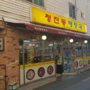 진실이네식당 이미지