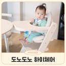 도노도노 하이체어 아기 식탁의자 가성비갑 내돈내산 후기