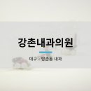 방촌내과의원 이미지