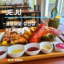 마마식당 | [제주 애견동반식당] 제주 성산일출봉 씨푸드 맛집 &amp; 반려견 동반 식당 코코마마 성산점