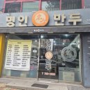 명인만두충효점
