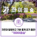 가좌이음숲 이미지