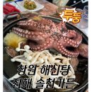 어버이날 모시고가야 할 창원해신탕 진해 솔천가든