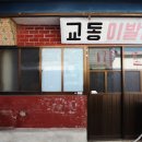 대교이발관 이미지