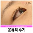강서구속눈썹연장 잘하는곳 윤뷰티 고객님 후기