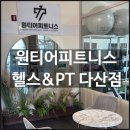 10 | 다산헬스장 통창뷰가 끝내주는 <원티어피트니스 헬스&amp;PT 다산점> 후기