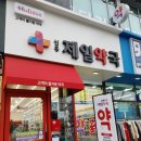 신흥제일약국 이미지