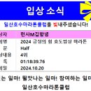 입상소식_(2024.10.20)_2024긍정의힘효도밥상마라톤 이미지