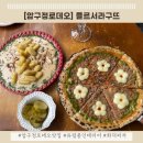 [서울/압구정] 분위기 좋은 압구정로데오 맛집_플르서라구뜨