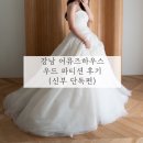 우드하우스 | 강남 어뮤즈하우스 우드 파티션 배경 후기 신부 단독편