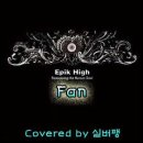 [이종노래방] 에픽하이 - Fan 이미지