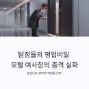 만남모텔 | 탐정들의 영업비밀 모텔 여사장 불륜남 5명 충격.. 유인나도 경악한 사연