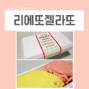 영종도 하늘도시 맛집 스트릿1988에서 리에또젤라또 아이스크림 드셔보세요