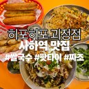 사하역 | [사하역맛집] 히포히포 괴정점 쌀국수 팟타이 짜조 반꿔이