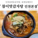 참이맛감자탕 인천본점 이미지