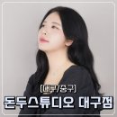 GS25교동타운점 | [대구/중구] 대구 프로필 사진 잘 찍는 곳으로 유명한 &#39;돈두스튜디오 대구점&#39;에서 세미화보 찍은 솔직후기