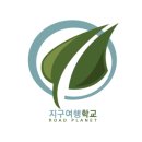 지구여행학교 홈페이지 및 SNS 커뮤니티 안내 이미지