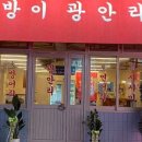 방이광안리