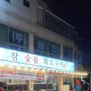 영동화로숯불구이 | [부천약대] 찐단골이 쓰는 내돈내산 참숯불화로구이 후기(가성비 갑, 존맛)