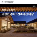 대추원천 | 경주여행 더안미술관 전시관람후기 목조건축대전대상