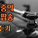 광고없는 한밤중의 옛날팝송 오래된 팝송 LP듣기 이미지