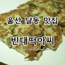 빈대떡아씨 | 울산 달동 맛집 빈대떡에 막걸리한잔..빈대떡아씨