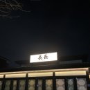 가천중앙1길 | 평택 장장 후기 _ 평택 덮밥집