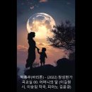 박흥우(바리톤) - (2022) 장성현가곡교실 00. 어머니의 달 (이길원 시, 이승임 작곡, 피아노 김윤경) 이미지