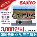 3800안시 산요 PLC-XT15KA 중고빔프로젝터[A+빔프로젝트] 이미지