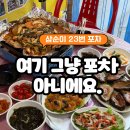 다비치안경 여수서시장앞점 | 여수 서시장 포차거리 맛집삼순이 23번포차에서 삼합 제대로 즐기고 온 후기