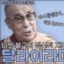 [원영스님의 세계영적스승들] 1탄-티벳 불교의 정신적 지도자 &#39;달라이라마&#39; 이미지