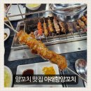 포항시남구56 | 포항 문덕 양꼬치 맛집 추천 야래향양꼬치 후기