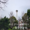 성웅농장 | 부산 중구 남포동 명소 - 용두산공원