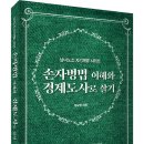 (광고) 남녀노소 자기계발 시리즈! 「손자병법 이해와 경제도사로 살기」 (염규중 저 / 보민출판사 펴냄) 이미지