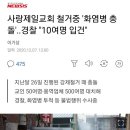 '선거법 기소' 전광훈 목사 혐의 부인.."국민참여재판 희망"/사랑제일교회 철거중 '화염병 충돌'..경찰 "10여명 입건" 이미지